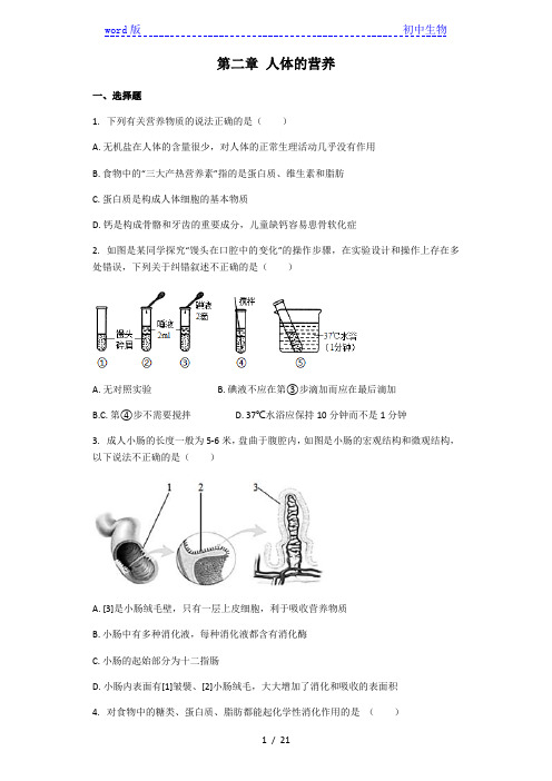 人教版七年级下册生物 第二章 人体的营养 章节练习(解析版)