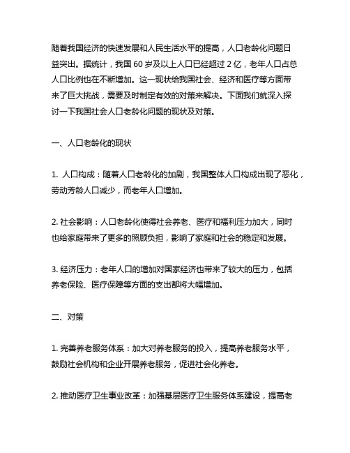 我国社会人口老龄化的现状及对策