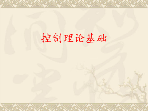 机械控制工程之绪论