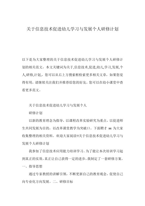 关于信息技术促进幼儿学习与发展个人研修计划