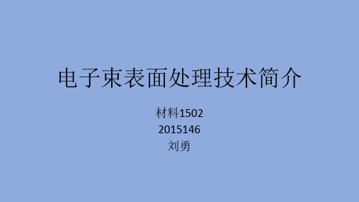 电子束表面处理