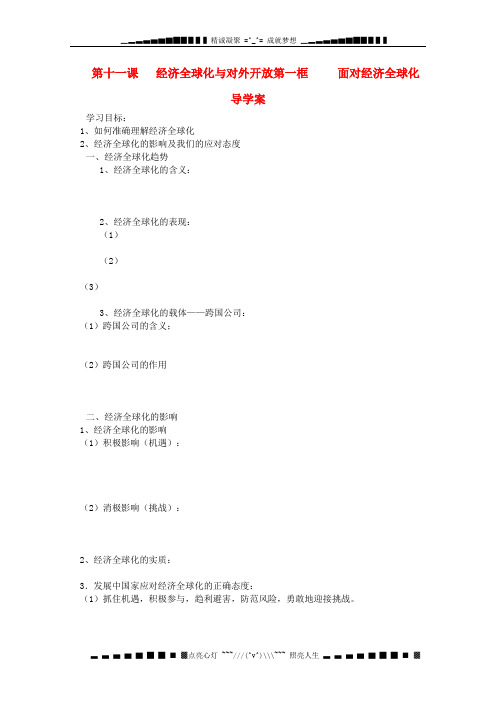 高一政治导学案 4.11.1《面对经济全球化》 新人教版必修1