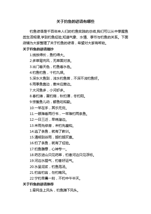关于钓鱼的谚语有哪些