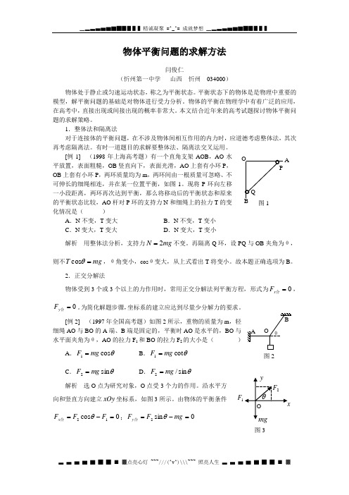 物体平衡问题的求解方法[整理]