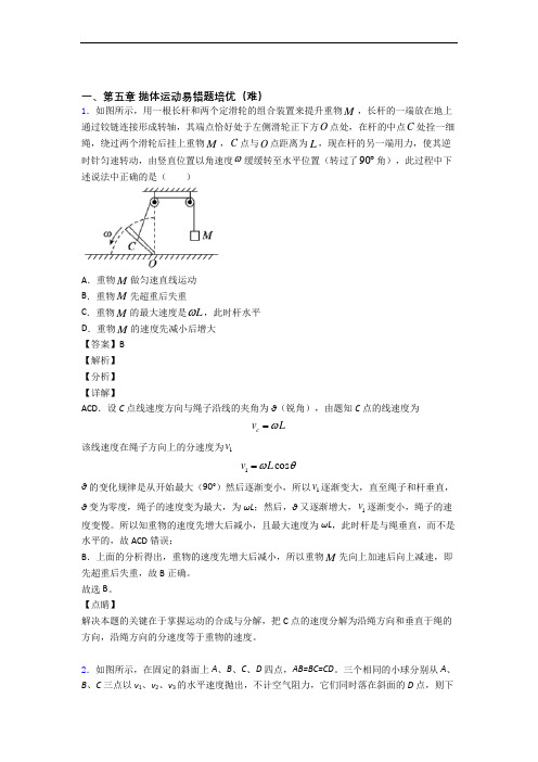 高一下册物理 抛体运动易错题(Word版 含答案)