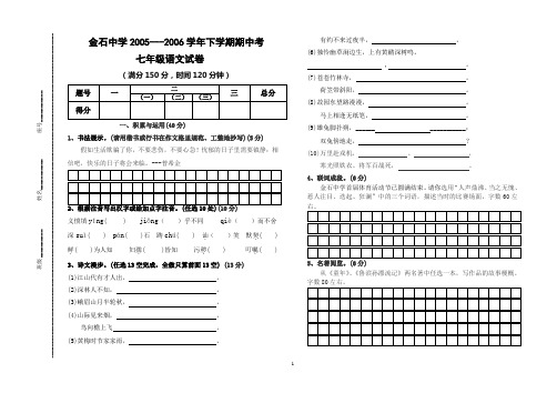金石中学2005---2006学年下学期期中考七年级语文试卷