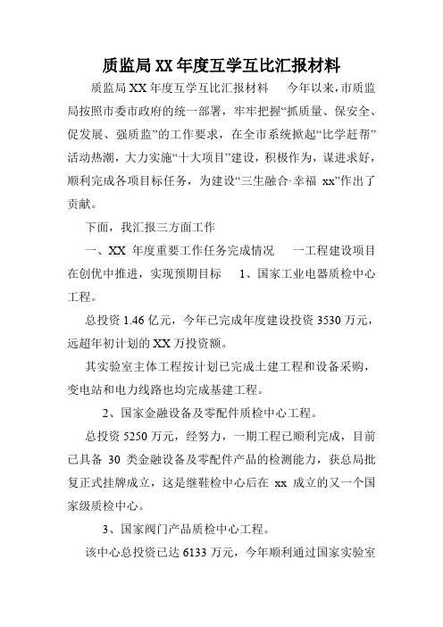 质监局XX年度互学互比汇报材料.doc