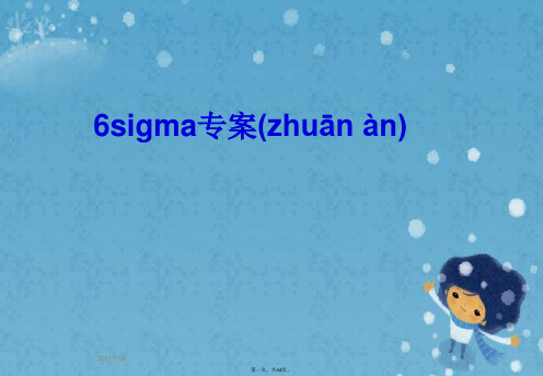 6sigma专案