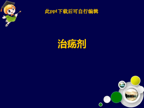 治疮痈PPT课件