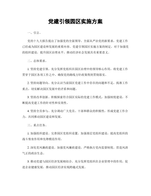 党建引领园区实施方案