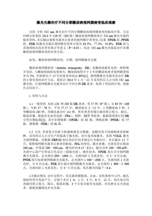 激光光凝治疗不同分期糖尿病视网膜病变临床观察