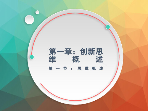 《创新思维训练课程》第一节  思维概述