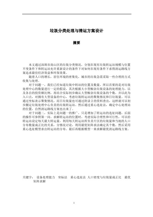 垃圾分类处理与清运方案设计--A题