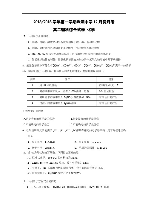 最新-浙江省嵊州一中2018学年高二上学期2018月月考理综化学(苏教版) 精品