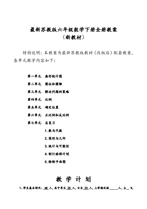 新苏教版小学6六年级下册数学全册教案设计完整