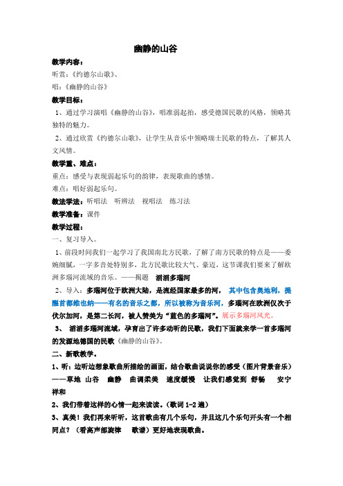六年级上册音乐教案 第四单元  幽静的山谷｜苏少版 