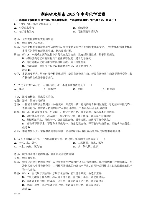 湖南省永州市中考化学试卷.docx
