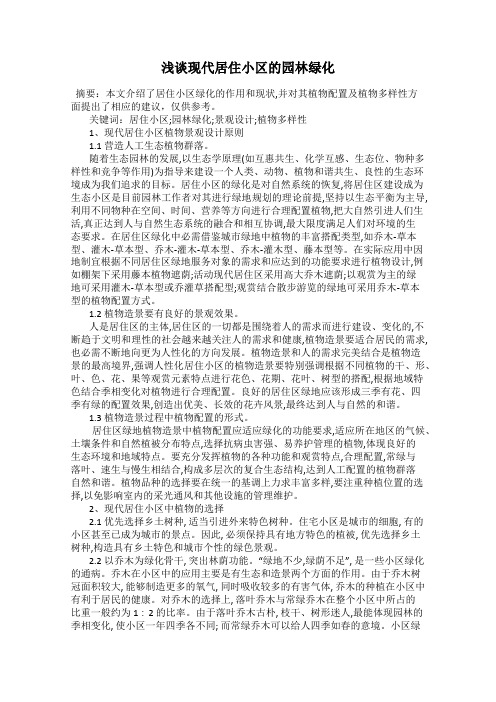 浅谈现代居住小区的园林绿化