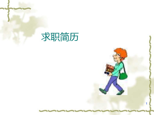 简历怎么写英文版教案PPT课件