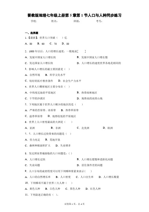 晋教版地理七年级上册第5章第1节人口与人种同步练习含答案详解