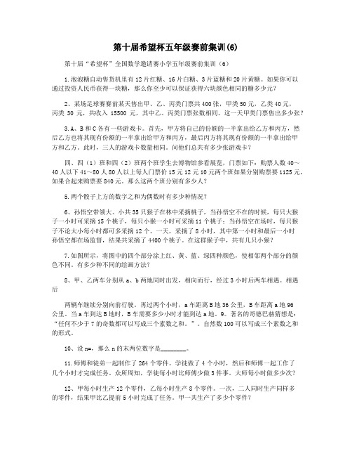 第十届希望杯五年级赛前集训(6)