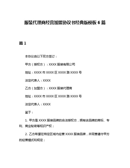 服装代理商经营加盟协议书经典版模板6篇