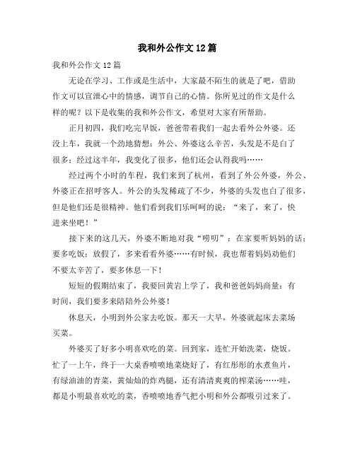我和外公作文12篇