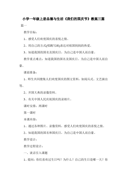 小学一年级上册品德与生活《我们的国庆节》教案三篇.doc