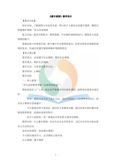 《遵守规则》教学设计