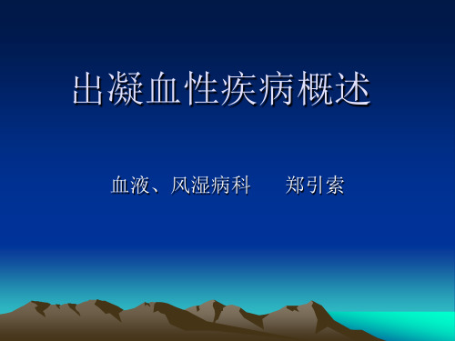 出凝血性疾病概述课件