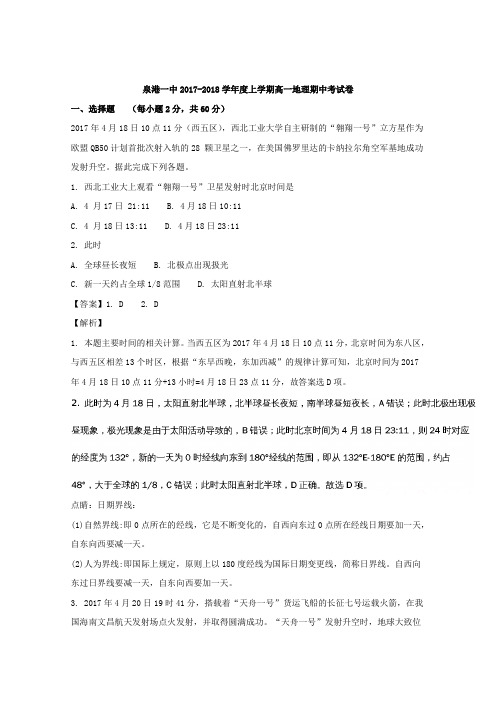 福建省泉州市泉港区第一中学2017-2018学年高一上学期期中考试地理试题 Word版含解析