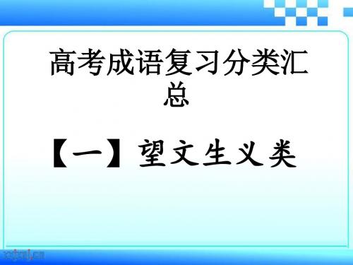 高考成语复习一 望文生义