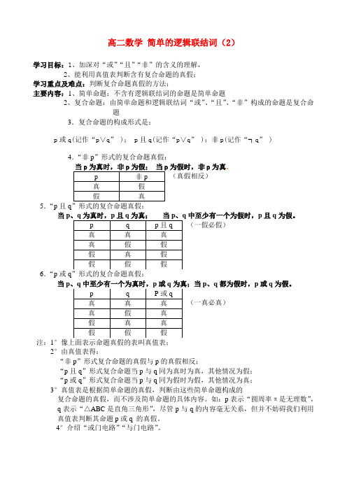 高二数学 简单的逻辑联结词(2)