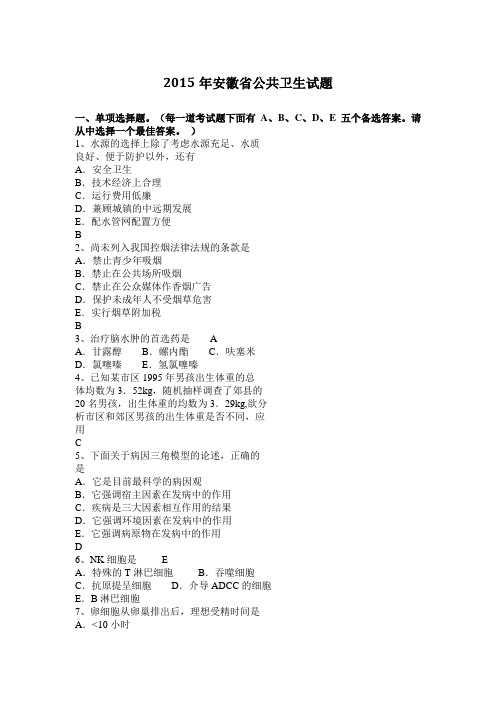 2015年安徽省公共卫生试题