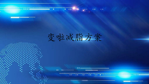 变啦减脂减肥