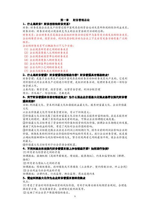 财务管理各章简答题