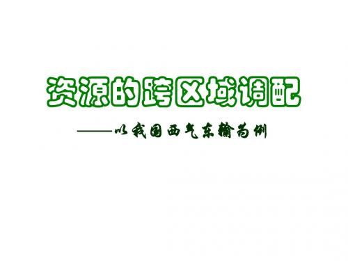 5、1资源跨区域调配.ppt