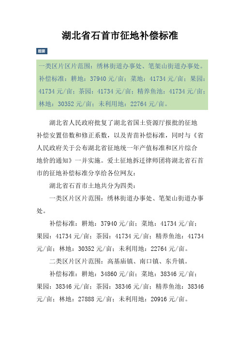 湖北省石首市征地补偿标准