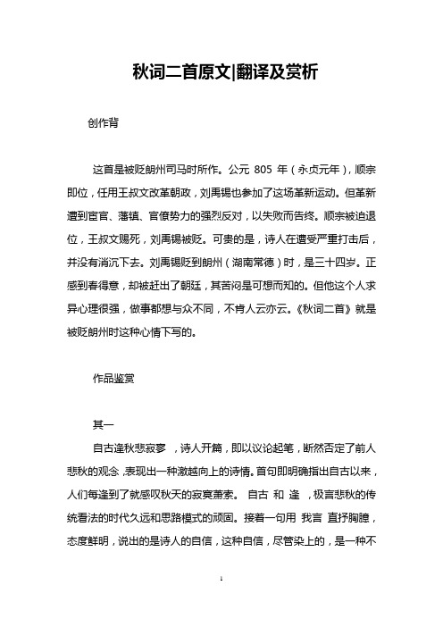 秋词二首原文-翻译及赏析