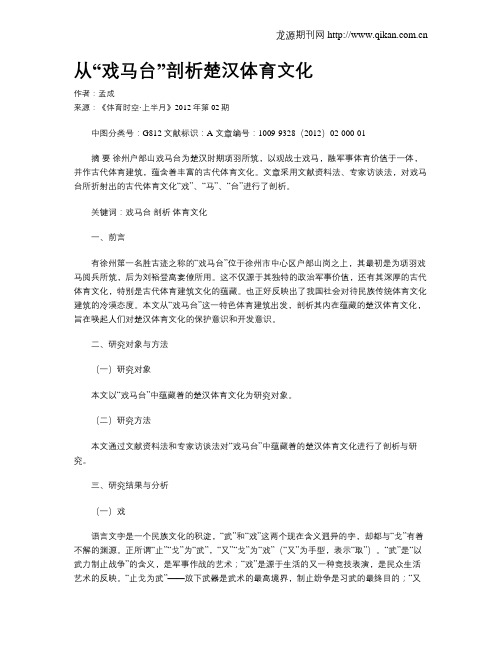 从“戏马台”剖析楚汉体育文化