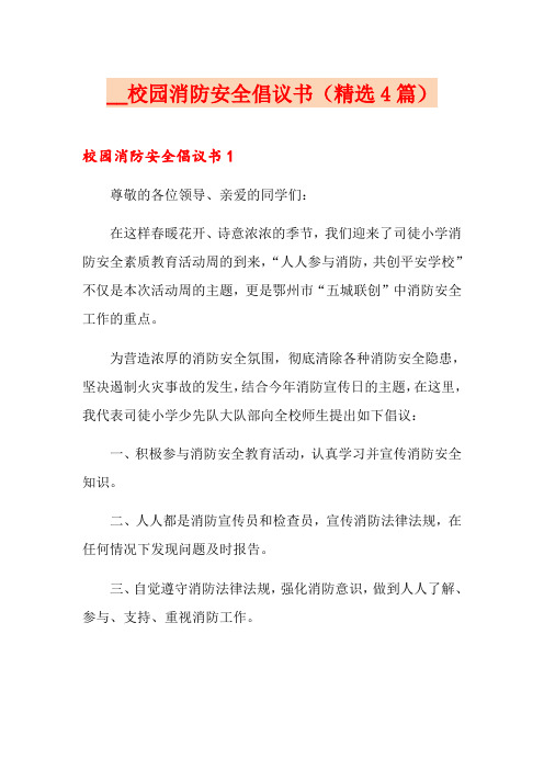 校园消防安全倡议书(精选4篇)