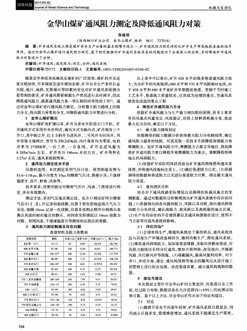 金华山煤矿通风阻力测定及降低通风阻力对策