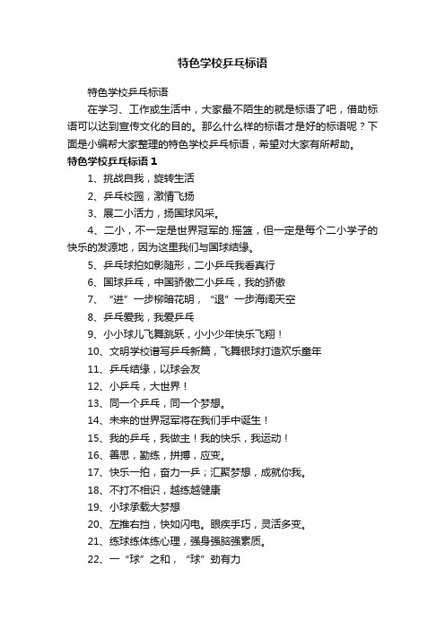 特色学校乒乓标语