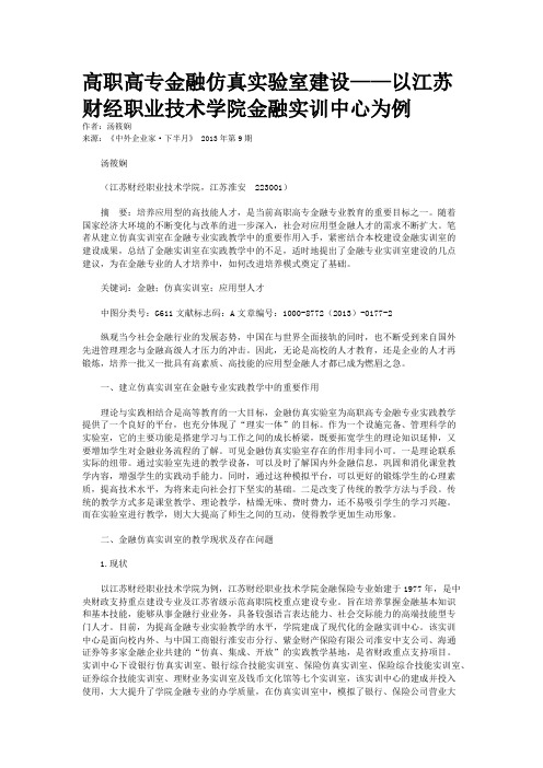 高职高专金融仿真实验室建设——以江苏财经职业技术学院金融实训中心为例    
