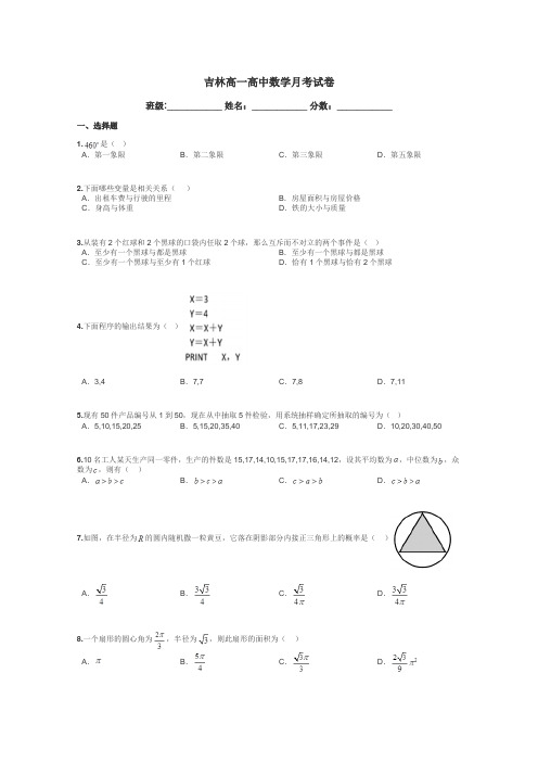 吉林高一高中数学月考试卷带答案解析
