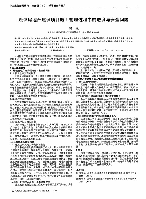 浅议房地产建设项目施工管理过程中的进度与安全问题