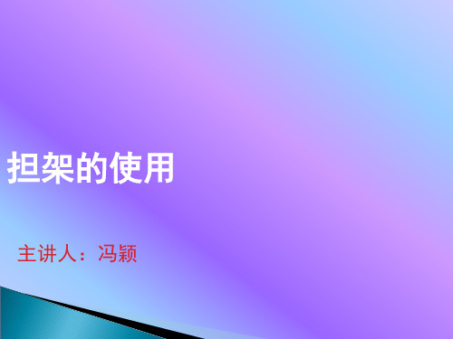 急救担架的使用