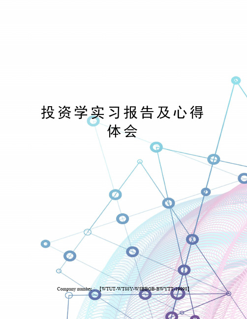 投资学实习报告及心得体会
