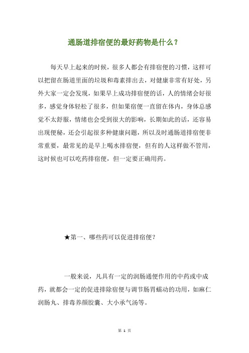 通肠道排宿便的最好药物是什么？