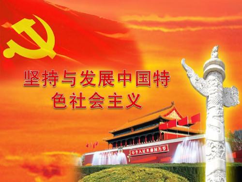 坚持与发展中国特色社会主义